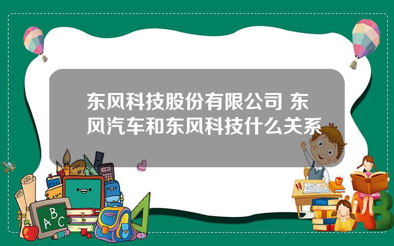 东风科技股份有限公司 东风汽车和东风科技什么关系